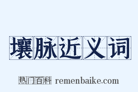 壤脉近义词是什么意思的图片